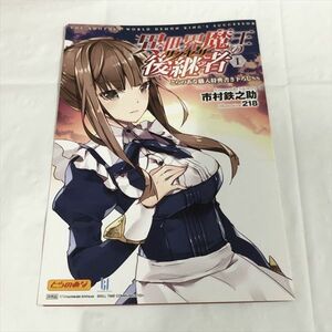 P47520 ◆異世界魔王の後継者１　とらのあな特典 小冊子 リーフレット