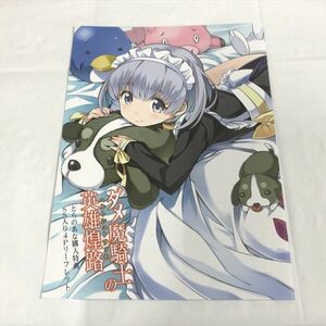 P47526 ◆ダメ魔騎士の英雄煌路　とらのあな特典 小冊子 リーフレット