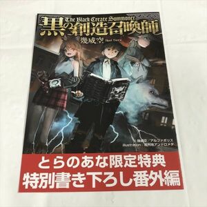 P47529 ◆黒の想像召喚師　とらのあな特典 小冊子 リーフレット