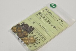 94 ニワモケイ HO 復式コンプレッサー 鉄道模型 部品