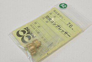 92 ニワモケイ HO 復式コンプレッサー 鉄道模型 部品