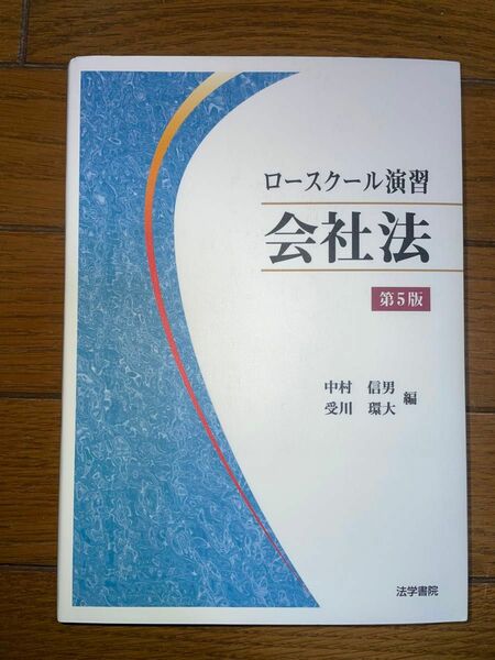 法学書院　ロースクール演習会社法　第5版　中村信男　司法試験　予備試験　民事系　商法　公認会計士