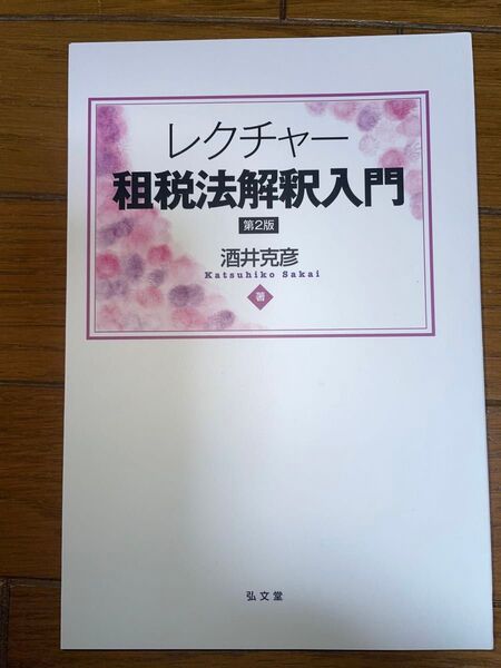 弘文堂　酒井克彦　レクチャー租税法解釈入門　第2版