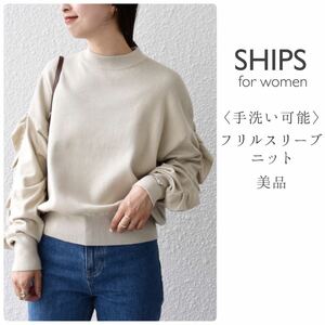 SHIPS for women【美品】〈手洗い可能〉フリルスリーブニット ベージュ コットンナイロンウール ウォッシャブル シップス