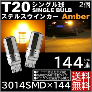 ◆送料無料◆ 2個 爆光LED T20 シングル ステルスウインカー ハイフラ LEDバルブ ピンチ部違い アンバー 無極性