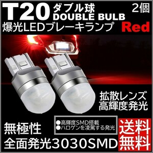 ◆送料無料◆ 2個 無極性 爆光LED レッド T20 ダブル 全面レンズ ストップランプ ブレーキランプ テールランプ 高輝度SMD 3030SMD