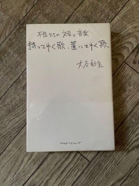 【絶版・初版】持ってゆく歌、置いてゆく歌 : 不良たちの文学と音楽