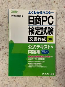 日商PC検定試験文書作成3級公式テキスト&問題集