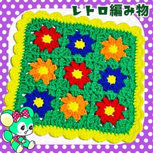 【レトロ編み物】昭和レトロ マルチマット マルチカバー カラフルフラワー レトロポップ 手編み ハンドメイド マルチカバー モチーフ編み