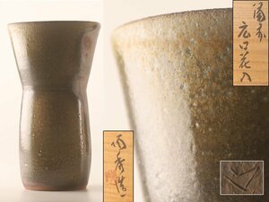 【流】山本陶秀 備前焼 広口花入 高さ25.2cm 共箱 XTP995