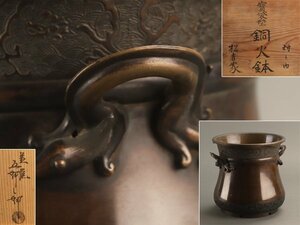 【流】金屋五郎三郎 楽山 宝袋型 銅 火鉢 共箱 KT128