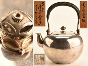 【流】煎茶道具 青木義清造 純銀製湯沸 銀瓶 重量425g 美善堂識箱 TQ578
