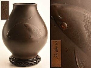 【流】正雲作 銅製鯉模様花瓶 高31cm 共箱 KT292