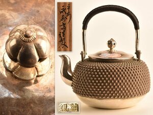 【流】煎茶道具 永寿斎謹製 純銀製霰式鳴付特大湯沸 銀瓶 重量1320g TQ708