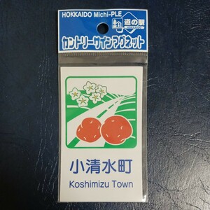 北海道 道の駅 カントリーサインマグネット 小清水町 小清水 こしみず カントリーサイン マグネット コレクション カントリー サイン