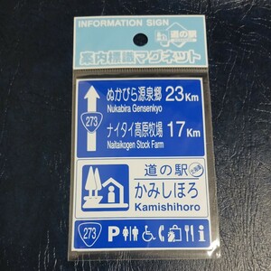 北海道 道の駅マグネット かみしほろ 上士幌町 上士幌マグネット 標識 道の駅 マグネット 標識マグネット 道の駅かみしほろ 