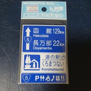 北海道 道の駅マグネット 道の駅くろまつない B 黒松内町 くろまつない 黒松内 マグネット 標識 道の駅 マグネット 標識マグネット 