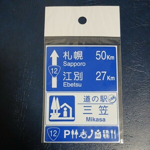 北海道 道の駅マグネット 三笠市 道の駅三笠 B マグネット 三笠 道の駅 標識 マグネット 標識マグネット みかさ 道の駅みかさ 三笠市三笠