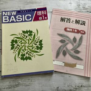 NEW BASIC 中学生ワーク 理科1年