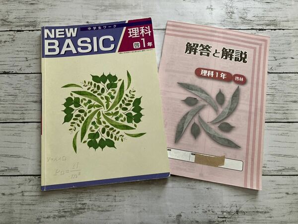 NEW BASIC 中学生ワーク 理科1年