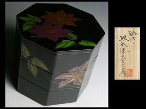 N366 輪島塗 坂本漆器工房 造 高級漆器 天然木 漆塗 鉄仙花蒔絵 八角 三段重 重箱 共箱