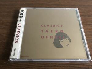 【折込帯】「CLASSICS」大貫妙子 旧規格 RHCD-536 消費税表記なし 帯付属 TAEKO OHNUKI