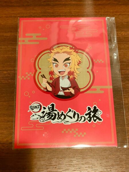 新品未開封 鬼滅の刃 湯めぐりの旅 ポストカード 煉獄杏寿郎 湯めぐり 湯巡り ポスカ