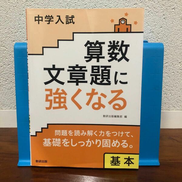 中学入試　算数　文章題に強くなる　基本