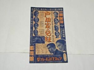 001 映画チラシ 小津安二郎　「戸田家の兄弟」　西陣昭和館