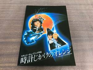 H-9/ 当時物 映画 洋画 パンフレット 時計じかけのオレンジ パンフレット マルコム・マクドウェル スタンリー・キューブリック