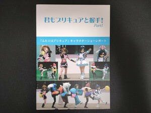 君もプリキュアと握手！