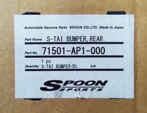 新品 法人限定 SPOON S-TAI BUMPER REAR S2000 AP1 71501-AP1-000 在庫あり 即納