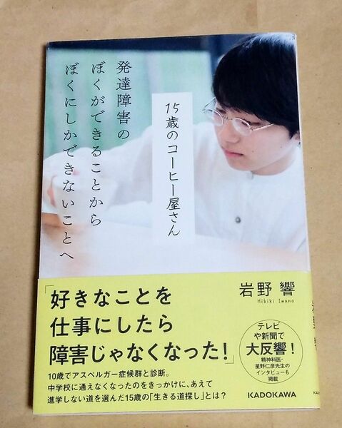 １５歳のコーヒー屋さん　発達障害のぼくができることからぼくにしかできないことへ 岩野響／著