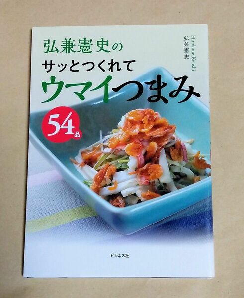 弘兼憲史のサッとつくれてウマイつまみ54品　著者／弘兼憲史