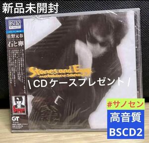 【新品】佐野元春『Stones and Eggs』★新高品質CD（BSCD2）