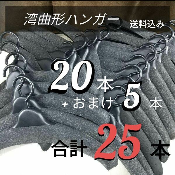 ris40502-03・湾曲ハンガーウレタン付き20本セット＋おまけ5本で合計25本。ブティックハンガー