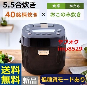 新品 アイリスオーヤマ 5.5合 炊飯器 50銘柄炊き 低糖質 糖質カット　◆