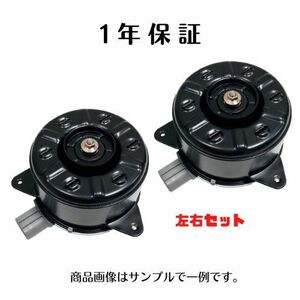 1年保証 ランディ SC25 SNC25 社外新品 電動ファンモーター 左右セット 17120-50Z00 17120-50Z20