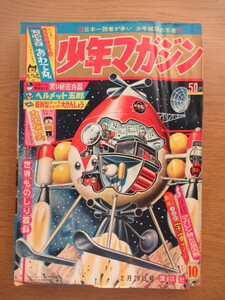 週刊少年マガジン 1965/10号 丸出だめ夫/森田拳次 ヘルメット五郎/辻なおき 8マン/桑田次郎ほか