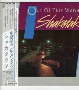 LP 美品 シャカタク / 今夜はセンチメンタル SHAKATAK / OUT OF THIS WORLD【Y-611】