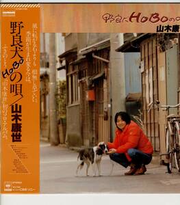 LP 美品 山木康世 （ふきのとう）　野良犬HoBoの唄【J-317】