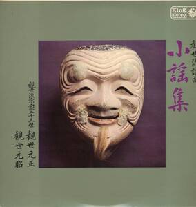 LP 観世流揺曲 / 小揺集 / 観世元正 / 観世元昭【J-270】