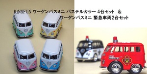 KiNSFUN ワーゲンバスミニ パステルカラー 4台セット＆ワーゲンバスミニ 緊急車両2台セット パトカー&消防車 ファニーワーゲンバス 