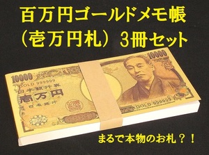 送料無料★百万円ゴールドメモ帳（壱万円札）3冊セット 金運 一万円札メモ帳 おもしろグッズ