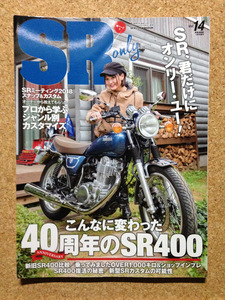 ★SRオンリー Vol.14 こんなに変わった40周年のSR400 