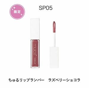 muice ミュアイス ちゅるリップランパー SP05 ラズベリーショコラ 未開封　唇用美容液　リップグロス　リッププランパー　