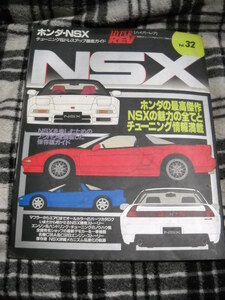 送料無料 ホンダNSX ハイパーレブ　VOL.32 HYPER REV 1998