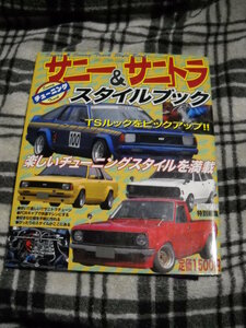 送料無料 サニー＆サニトラ　スタイルブック 平成18年2月刊