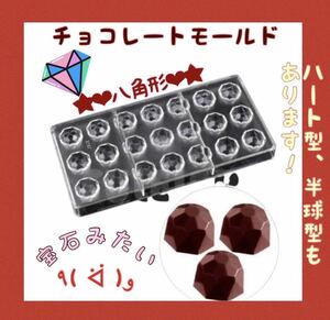 チョコレートモールド　ダイヤ型　八角形　バレンタイン　　手作り