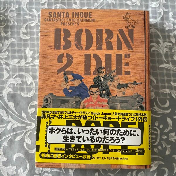 ボーン・トゥ・ダイ BORN 2 DIE 井上三太／著